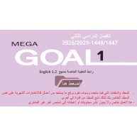 حقيبة منهج MG1- English 1.2 السنة الأولى المشتركة نظام المسارات الفصل الدراسي الثاني 1447